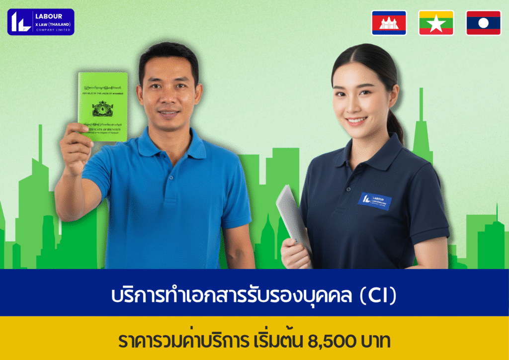 บริการทำเอกสารรับรองบุคคล (CI) ราคารวมค่าบริการ เริ่มต้น 8,500 บาท