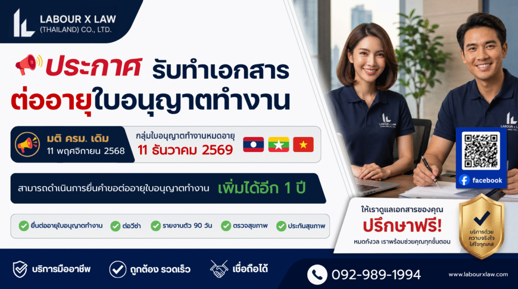 ประกาศ รับทำเอกสาร ต่ออายุใบอนุญาตทำงาน มติ ครม. เดิม 11 พฤศจิกายน 2568 กลุ่มใบอนุญาตทำงานหมดอายุ 11 ธันวาคม 2569 สามารถดำเนินการยื่นคำขอต่ออายุใบอนุญาตทำงาน เพิ่มได้อีก 1 ปี ยื่นต่ออายุใบอนุญาตทำงาน ต่อวีซ่า รายงานตัว 90 วัน ตรวจสุขภาพ ประกันสุขภาพ ให้เราดูแลเอกสารของคุณ ปรึกษาฟรี!